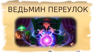 Временные локации Ведьмин переулок и Зачарованная опушка / Клондайк - Пропавшая экспедиция