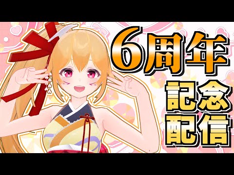 Vtuber活動６周年記念配信！！お祝いメッセージの紹介や記念イラストのお披露目するよ！ #れなすけ6周年 [Vtuber／レナス・スケイム] (25/07/26)