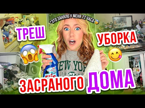 МЫ СНОВА ЕГО ЗАСРАЛИ😰👉УБОРКА 2-Х ЭТАЖНОГО ДОМА ЗА 72 ЧАСА🏡