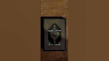 #قرآن #انس_المالك #سورة_الفرقان #اللهم_صل_وسلم_على_نبينا_محمد #quran