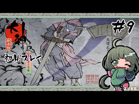 #9【大神絶景版】神ゲーと名高いわんわんの冒険【初見プレイ】