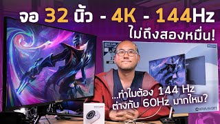 ทำไมต้องจอ 144Hz รีวืว Devas IPASON F3232K-M จอ 32 นิ้ว 4K sRGB100% Gaming Monitor ที่ราคาคุ้มที่สุด