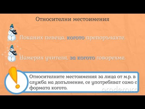 Относителни местоимения - Български език 6 клас | academico