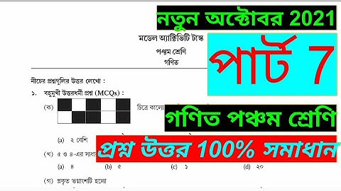 Model activity task class 5 math part 7 October 2021