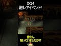 みんなこの隠しイベント知ってる??【ドラクエ4】 #Shorts