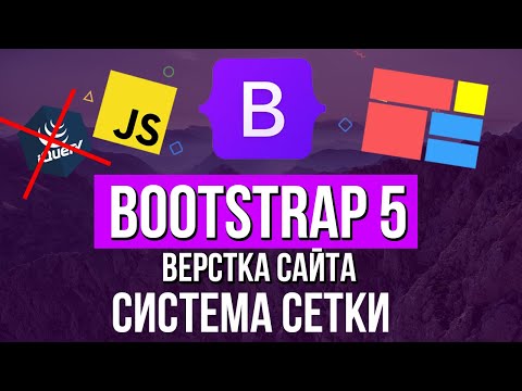 Уроки Bootstrap 5 - Система сетки