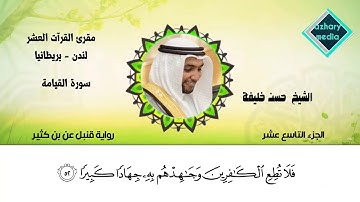 سورة الفرقان برواية قنبل عن بن كثير الشيخ حسن خليفة بريطانيا