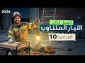 الفصل الثالث التيار المتناوب المحاضرة 10 منهج 2026 مسائل المحث والمتسعة الصرف 
