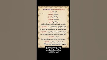 الرقية الشرعية الصحيحة من الكتاب والسنة