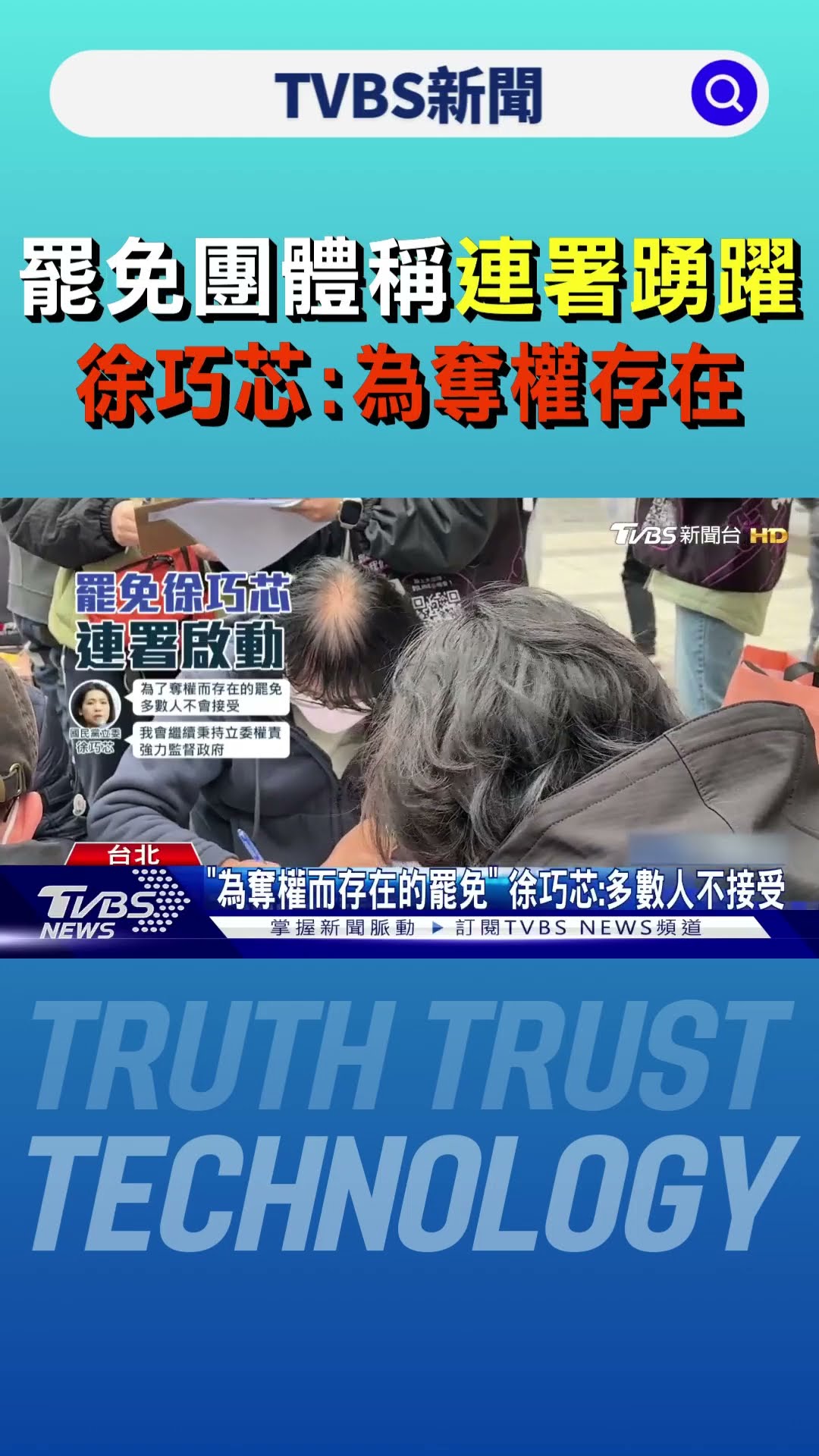 罷免團體稱連署踴躍 徐巧芯:為奪權存在｜TVBS新聞 @TVBSNEWS01