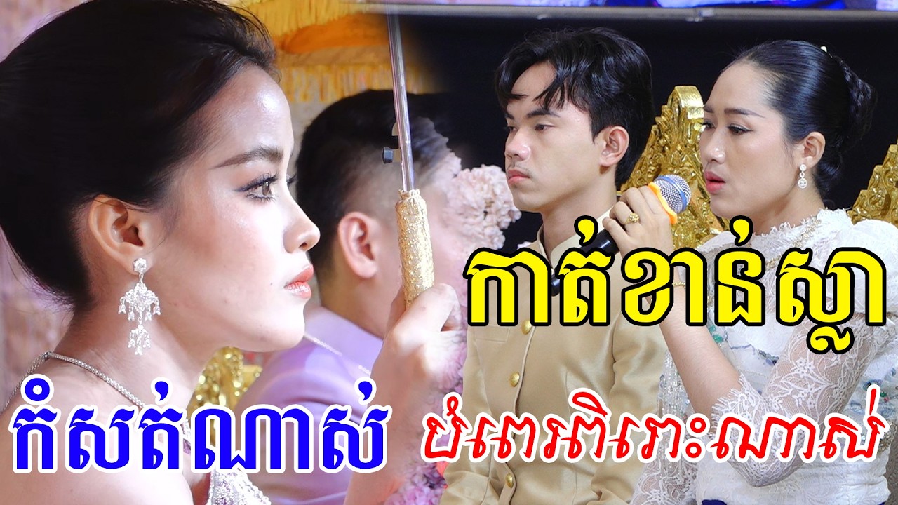 សែនកំសត់ខ្លាំងណាស់(ពិធីកាត់ខាន់ស្លា)បំពេរពិរោះណាស់Khmer Traditional Wedding, Kat kan sla,