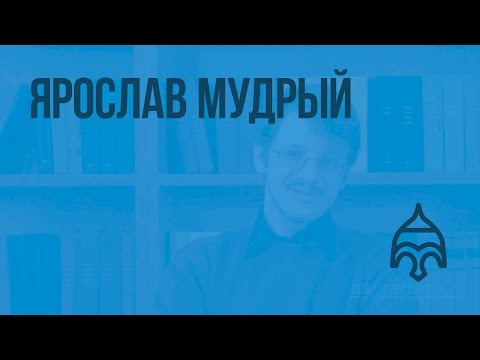 Правление ярослава мудрого видеоурок