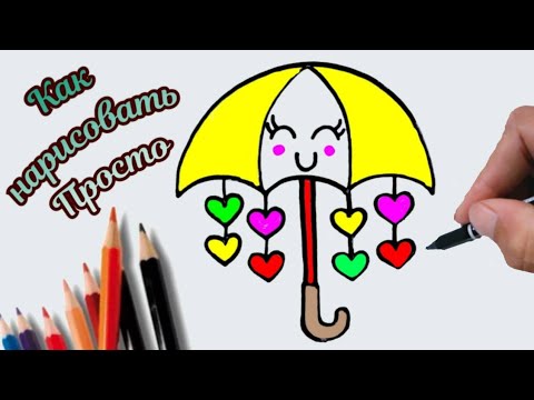 Как нарисовать Милый Зонтик  легко и просто ? Урок рисования для детей, ☔😀