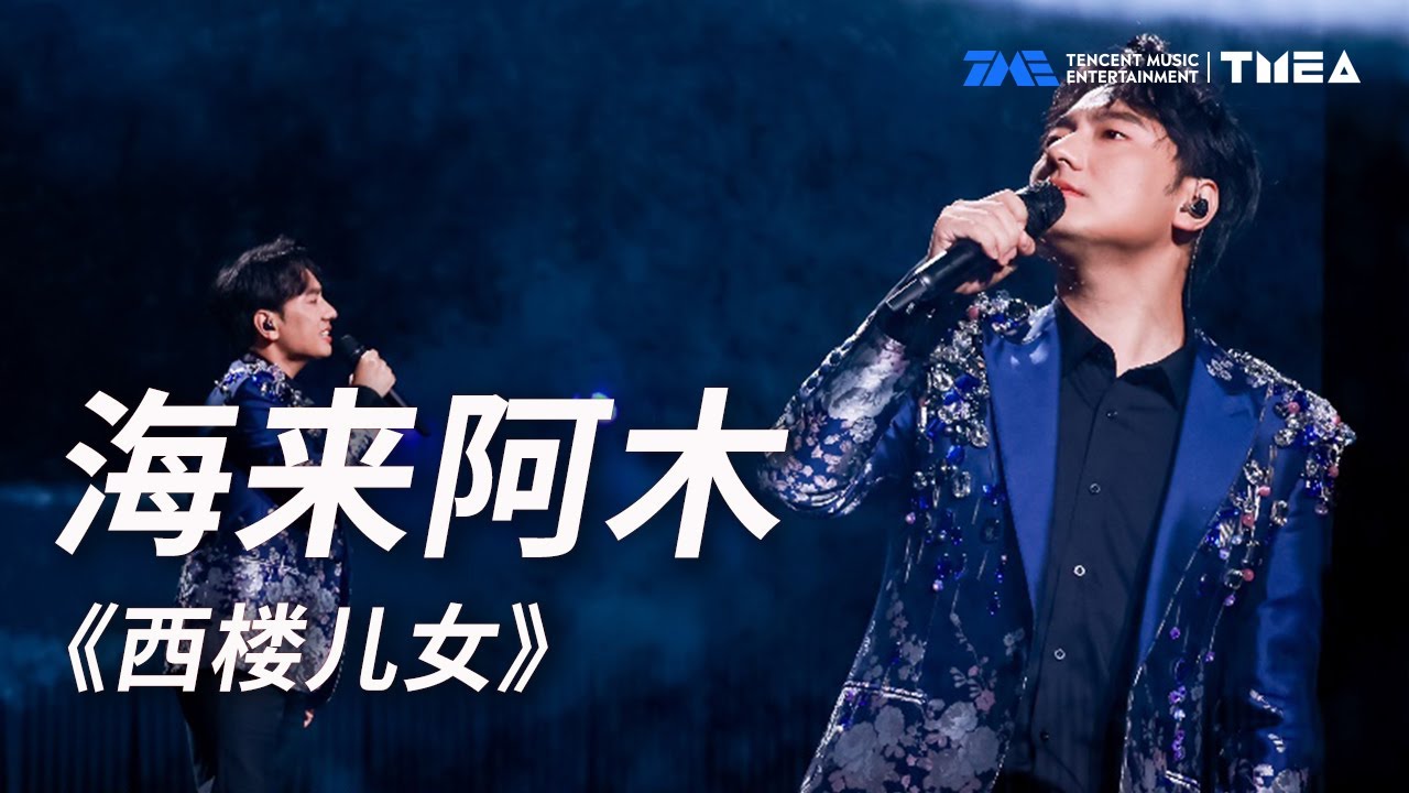 #海来阿木 用一曲《西楼儿女》,道尽了普通人生活的辛酸苦辣 | TMEA | TME | 腾讯音乐娱乐 #海来阿木 用一曲《西楼儿女》,道尽了普通人生活的辛酸苦辣 | TMEA | TME | 腾讯音乐娱乐
