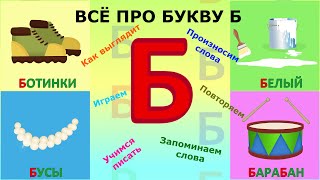 Алфавит БУКВА Б + как писать + слова на Б #Детскаяпланета #ТатьянаБокова