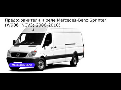 Предохранители и реле для Mercedes-Benz Sprinter (W906 / NCV3; 2006-2018)