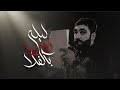 ليلة زينب بالفلا حسن نوروز ليلة 11 محرم الحرام 1446 هج 