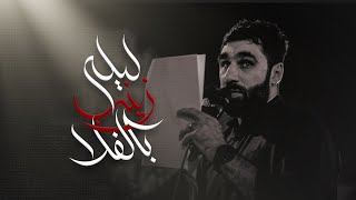 ليلة زينب بالفلا | حسن نوروز | ليلة 11 محرم الحرام 1446 هج