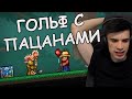 ГОЛЬФ ДУЭЛЬ в Terraria | Финал Турнира