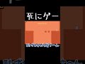 死にゲーは恥ずかしがり屋さん　#leveldevil #shorts