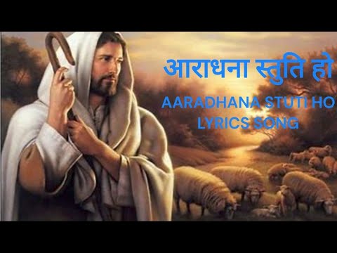 Aradhana Stuti Ho Yashu Ji Teri Song aradhana stuti ho yeshu ji teri lyrics song