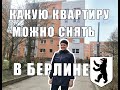 Какие квартиры снимают в Германии