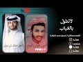 عبدالله ال فروان حسن علوش لاتطول بالغياب بطيء النسخة الجديدة حصريا 2025
