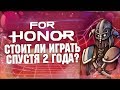 FOR HONOR | Стоит ли играть спустя 2 года? – Всё об обновлениях и изменениях