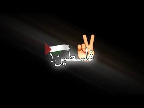 الى كل من ينتظر سقوط فلسطين قصف جبهات تصميم شاشه سوداء بدون حقوق حالات واتس آب القدس