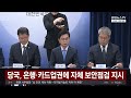 당국, 은행·카드업권에 자체 보안점검 지시 / 연합뉴스TV (YonhapnewsTV)