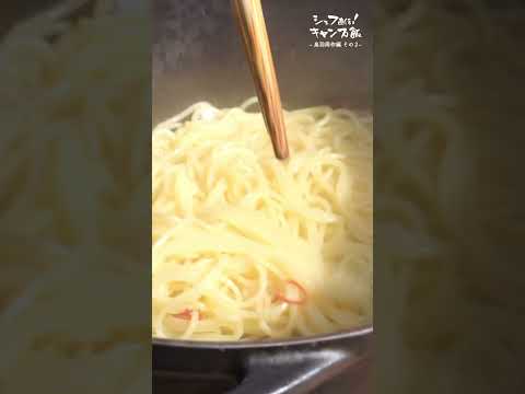 【新作パスタ】鳥羽シェフのワンパンめんたま #shorts #キャンプ飯 #レシピ