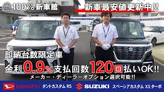 新車館Ch　タントカスタム RSとスペーシアカスタムXSターボ（DAIHATSU）（SUZUKI)　比較動画