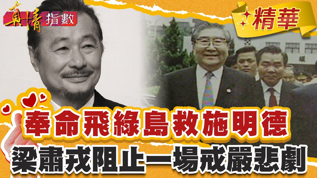 奉命飛綠島救施明德!梁肅戎如何阻止一場戒嚴悲劇!【#真情指數】精華 (1/3)|#蔡康永 #梁肅戎 - YouTube