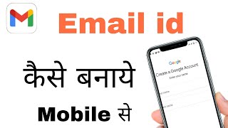 Email Id Kaise Banaye | How to Make Gmail Id | Gmail Id Kaise Banaye | How to make email id