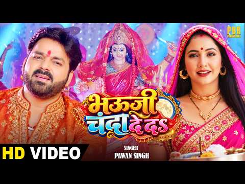 भऊजी चंदा दे द | Pawan Singh, Priyanka Singh | New Bhojpuri Bhakti Song 2026 | Devi Geet