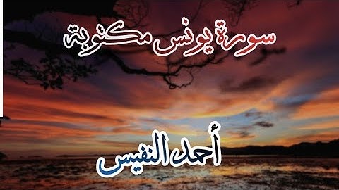 سورة يونس مكتوبة / أحمد النفيس