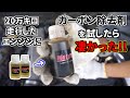 20万キロ走行したエンジンにカーボン除去剤を試したら凄かった!!