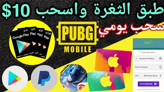 طبق هذه الثغرة الشرعية واسحب 10$ فوريآ سارع ربح بطاقات جوجل بلاي مجانا رصيد باي بال شدات ببجي وجواهر