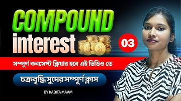 Compound Interest ( চক্রবৃদ্ধি সুদ) 🔥Math Class Bangla Part 03 অঙ্ক ক্লাস by Kabita Ma