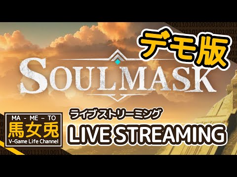 【SMD #3】超期待作！新作サバクラゲームの体験版で最強の部族を目指す（３）【SOULMASK】