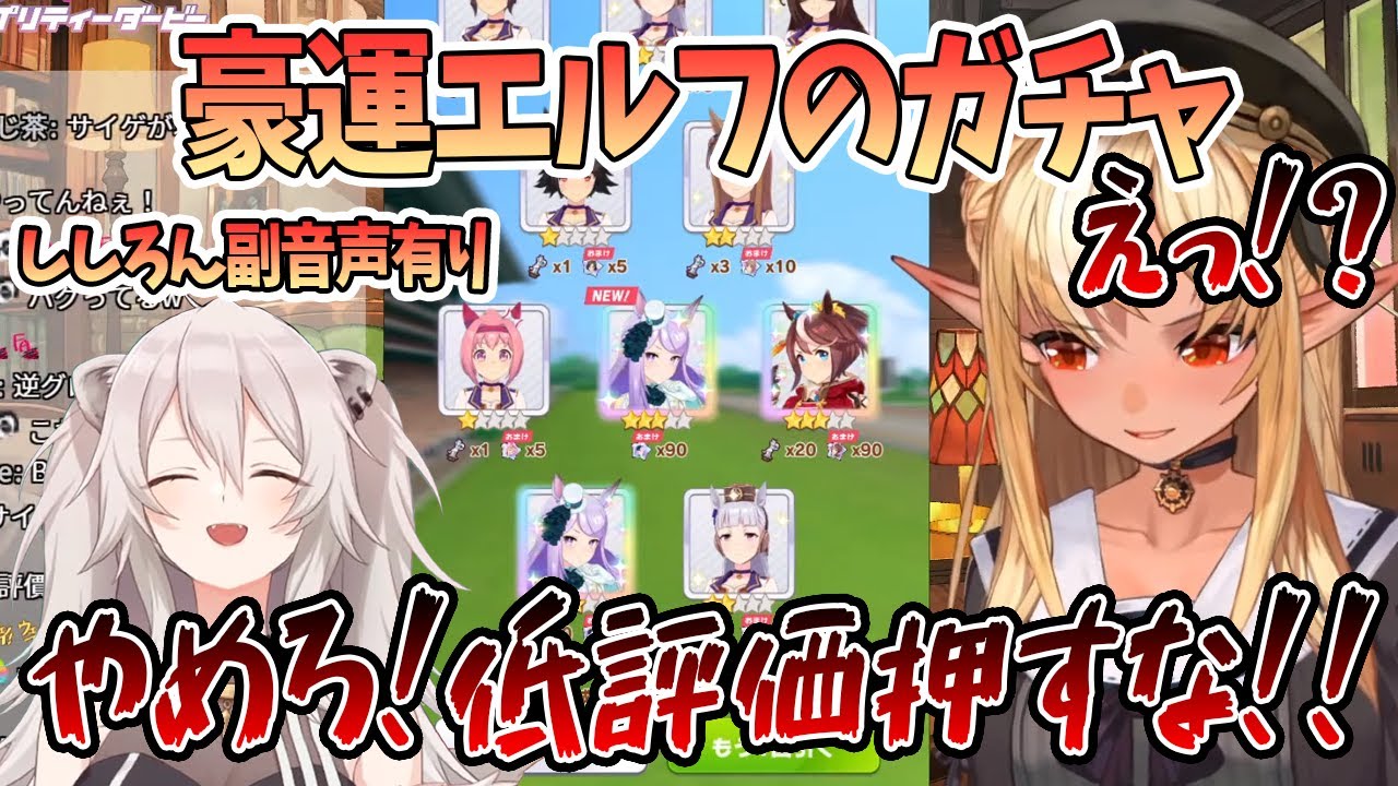 【不知火フレア/獅白ぼたん】豪運エルフのガチャ※ししろん副音声「やめろ！低評価押すな！！」【切り抜き/ホロライブ】