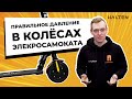 Как качать колёса? Электросамоката. [ HALTEN ]