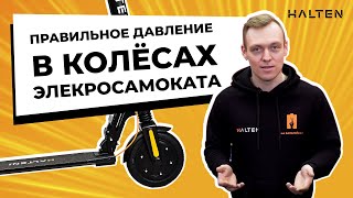 Как качать колёса? Электросамоката. [ HALTEN ]