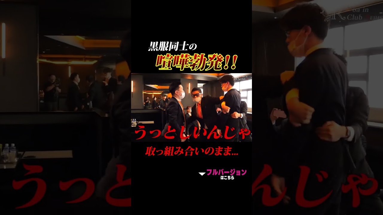 黒服同士の喧嘩勃発!?取っ組み合いのままバックヤードへ… #キャバ嬢