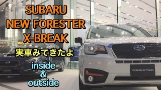 スバル 新型 フォレスター E型 Xブレイク 実車見てきたよ!これが最後のマイナーチェンジか⁉︎SUBARU NEW FORESTER X-BREAK inside&outside
