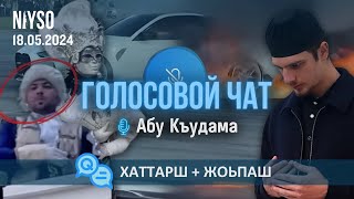 Голосовой чат NIYSO | 18.05.2024 | Абу Къудама