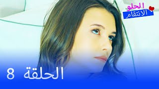الانتقام الحلو الحلقة 8 - Tatlı İntikam