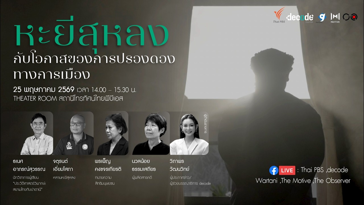 "หะยีสุหลง" กับโอกาสของการปรองดองทางการเมือง | 25 พ.ค. 69