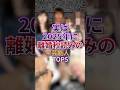 実は2025年に離婚秒読みの芸能人TOP5 #芸能 #芸能人 #結婚 #離婚