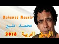 اجمل اغاني محمد منير   | The most beautiful songs of Mohamed Mounir 2017-2018